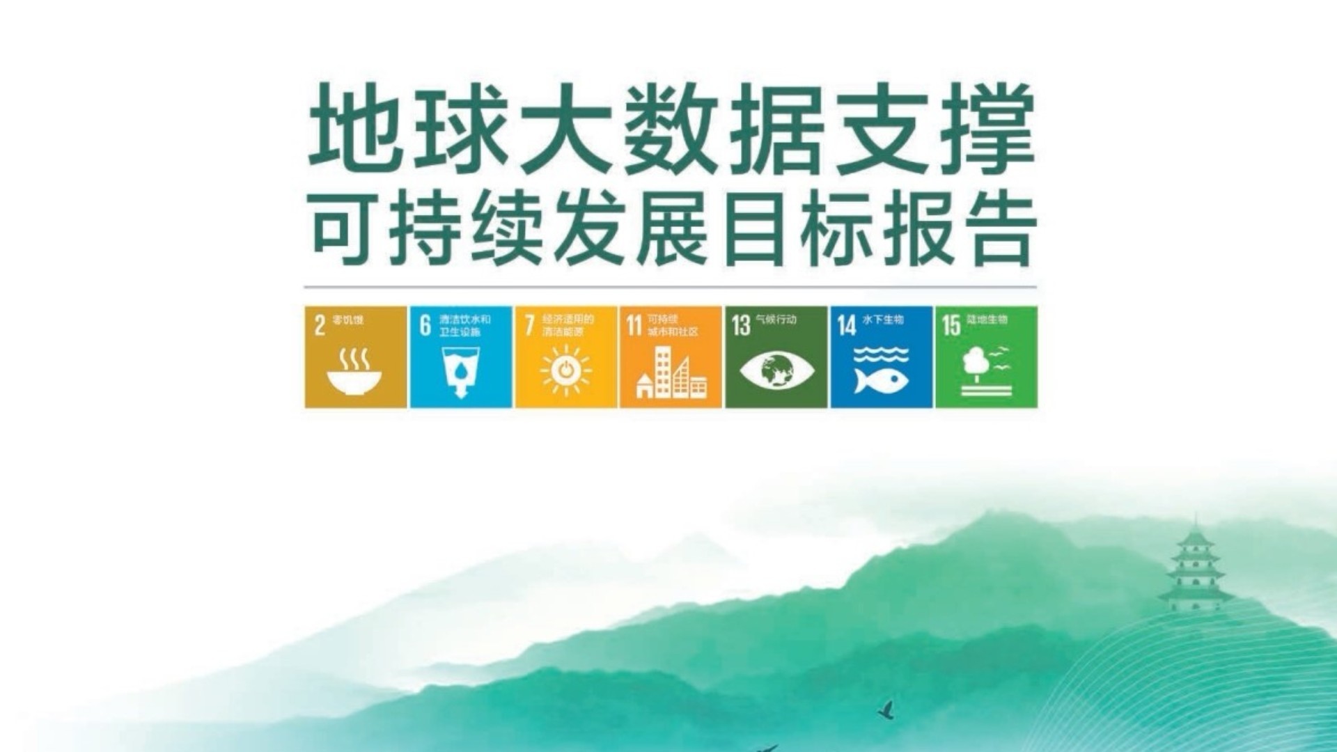 【計(jì)鵬動态】計(jì)鵬咨詢參與《地(dì)球大(dà)數(shù)據支撐可(kě)持續發展目标報(bào)告》編寫，為(wèi)聯合國(guó)2030年(nián)議(yì)程中期評估貢獻科(kē)技(jì)力量