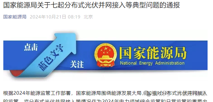 今早！國(guó)家(jiā)能(néng)源局發布《關于七起分(fēn)布式光(guāng)伏并網接入等典型問(wèn)題的(de)通(tōng)報(bào)》的(de)最新消息