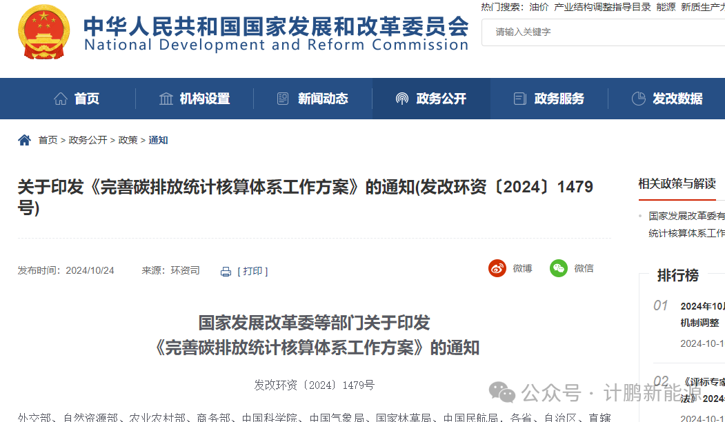 今日(rì)驚爆！國(guó)家(jiā)發改委等八部門(mén)印發《完善碳排放(fàng)統計(jì)核算(suàn)體(tǐ)系工(gōng)作(zuò)方案》并答(dá)記者問(wèn)，亮(liàng)點紛呈
