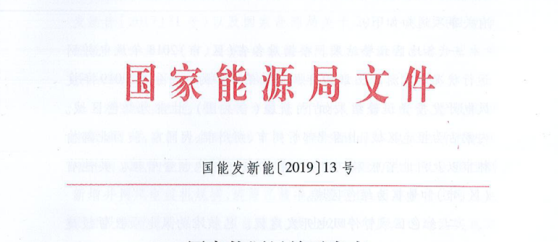 國(guó)家(jiā)能(néng)源局關于發布2019年(nián)度風(fēng)電(diàn)投資監測預警結果的(de)通(tōng)知(zhī)