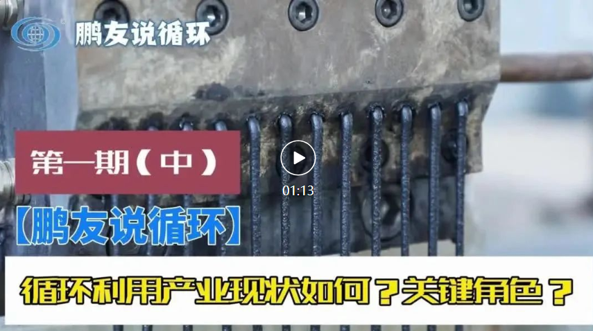 【鵬友(yǒu)說(shuō)循環】循環利用(yòng)産業(yè)現(xiàn)狀如(rú)何？關鍵角色？