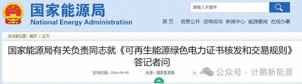 國(guó)家(jiā)能(néng)源局發布：關于印發《可(kě)再生(shēng)能(néng)源綠(lǜ)色電(diàn)力證書(shū)核發和(hé)交易規則》的(de)通(tōng)知(zhī)和(hé)答(dá)記者問(wèn)