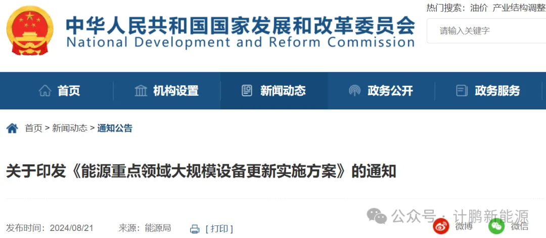 轉發 | 2024 年(nián)重大(dà)舉措：國(guó)家(jiā)發展改革委、國(guó)家(jiā)能(néng)源局印發 《能(néng)源重點領域大(dà)規模設備更新實施方案》