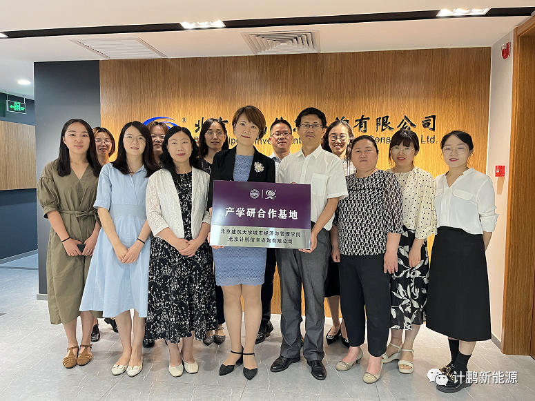 【計(jì)鵬動态】計(jì)鵬公司與北(běi)京建築大(dà)學城(chéng)市(shì)經濟與管理(lǐ)學院簽署合作(zuò)協議(yì)、建立産學研合作(zuò)基地(dì)