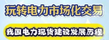 【玩(wán)轉電(diàn)力交易】甘肅省電(diàn)力現(xiàn)貨市(shì)場(chǎng)建設發展曆程