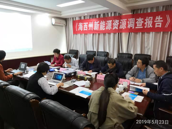 《海(hǎi)西(xī)州新能(néng)源資源調查報(bào)告》評審會(huì)在青海(hǎi)西(xī)甯召開(kāi)