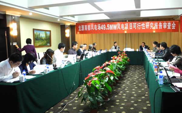 關于《龍源商都(dōu)風(fēng)電(diàn)場(chǎng)4.95萬千瓦風(fēng)電(diàn)項目可(kě)行(xíng)性研究報(bào)告》審查會(huì)議(yì)
