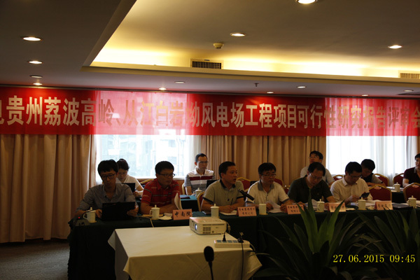 貴州荔波縣高(gāo)嶺風(fēng)電(diàn)場(chǎng)、從(cóng)江縣白(bái)岩坳風(fēng)電(diàn)場(chǎng)項目可(kě)研評審會(huì)
