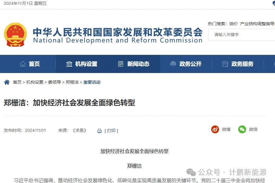 剛剛！國(guó)家(jiā)發改委主任鄭栅潔署名文(wén)章(zhāng)力推：奏響經濟社會(huì)全面綠(lǜ)色轉型新樂(yuè)章(zhāng)