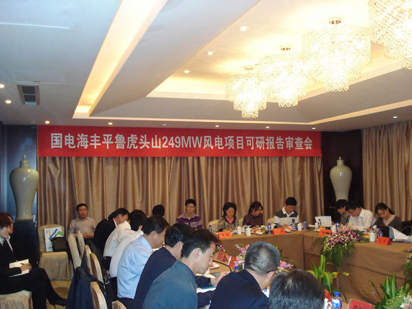 國(guó)電(diàn)朔州海(hǎi)豐平魯虎頭山(shān)風(fēng)電(diàn)場(chǎng)249MW可(kě)行(xíng)性研究報(bào)告審查會(huì)