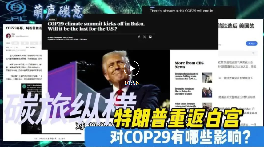 【萌聲碳意】特朗普重返白(bái)宮，對(duì)COP29有(yǒu)哪些(xiē)影(yǐng)響？