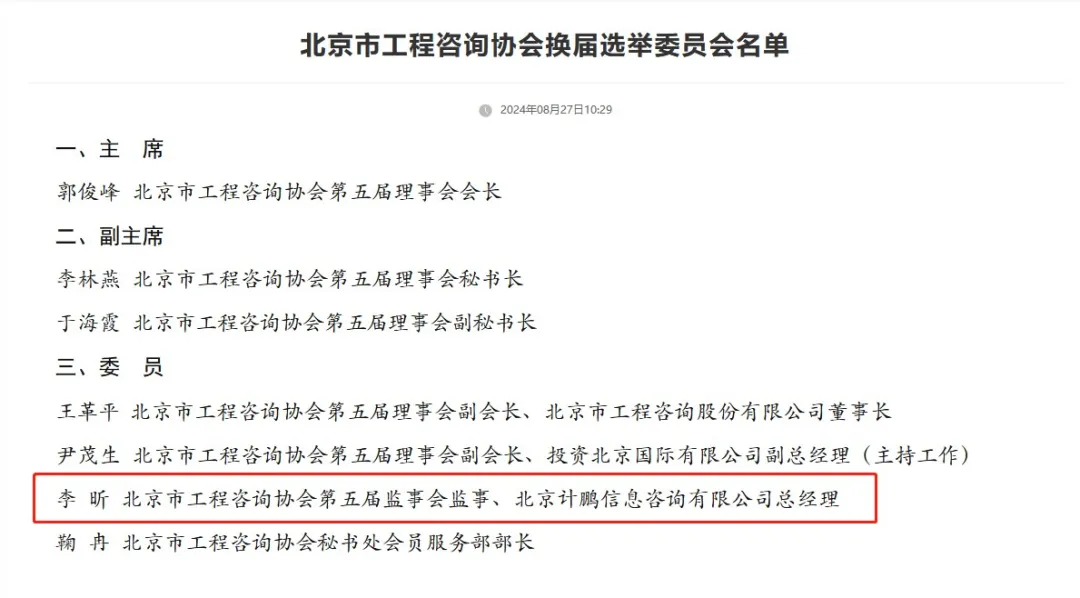 【計(jì)鵬動态】喜訊！祝賀我司總經理(lǐ)李昕同志(zhì)當選北(běi)京市(shì)工(gōng)程咨詢協會(huì)換屆選舉委員(yuán)會(huì)委員(yuán)