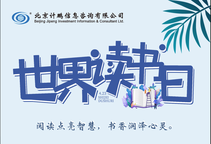 【“悅”讀(dú)分(fēn)享】最是(shì)書(shū)香能(néng)緻遠(yuǎn)，共享計(jì)鵬讀(dú)書(shū)之旅