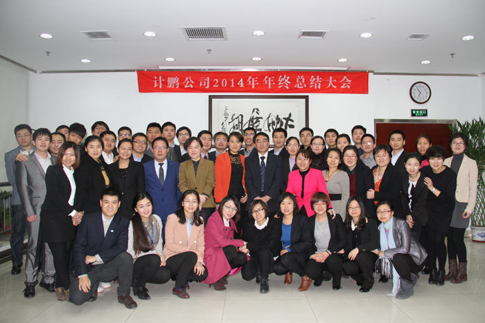 計(jì)鵬公司2017年(nián)度總結大(dà)會(huì)