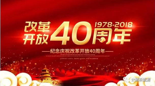 【計(jì)鵬文(wén)化(huà)】計(jì)鵬人(rén)看(kàn)家(jiā)鄉(xiāng)改革開(kāi)放(fàng)40年(nián)來(lái)的(de)變化(huà)——個(gè)人(rén)感想篇