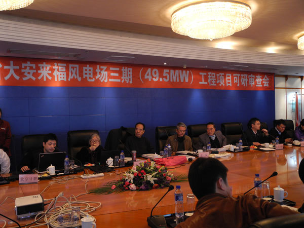 吉林(lín)大(dà)安來(lái)福風(fēng)電(diàn)場(chǎng)三期工(gōng)程項目可(kě)行(xíng)性研究報(bào)告審查會(huì)議(yì)