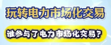 【玩(wán)轉電(diàn)力交易】誰參與了(le)電(diàn)力市(shì)場(chǎng)化(huà)交易？