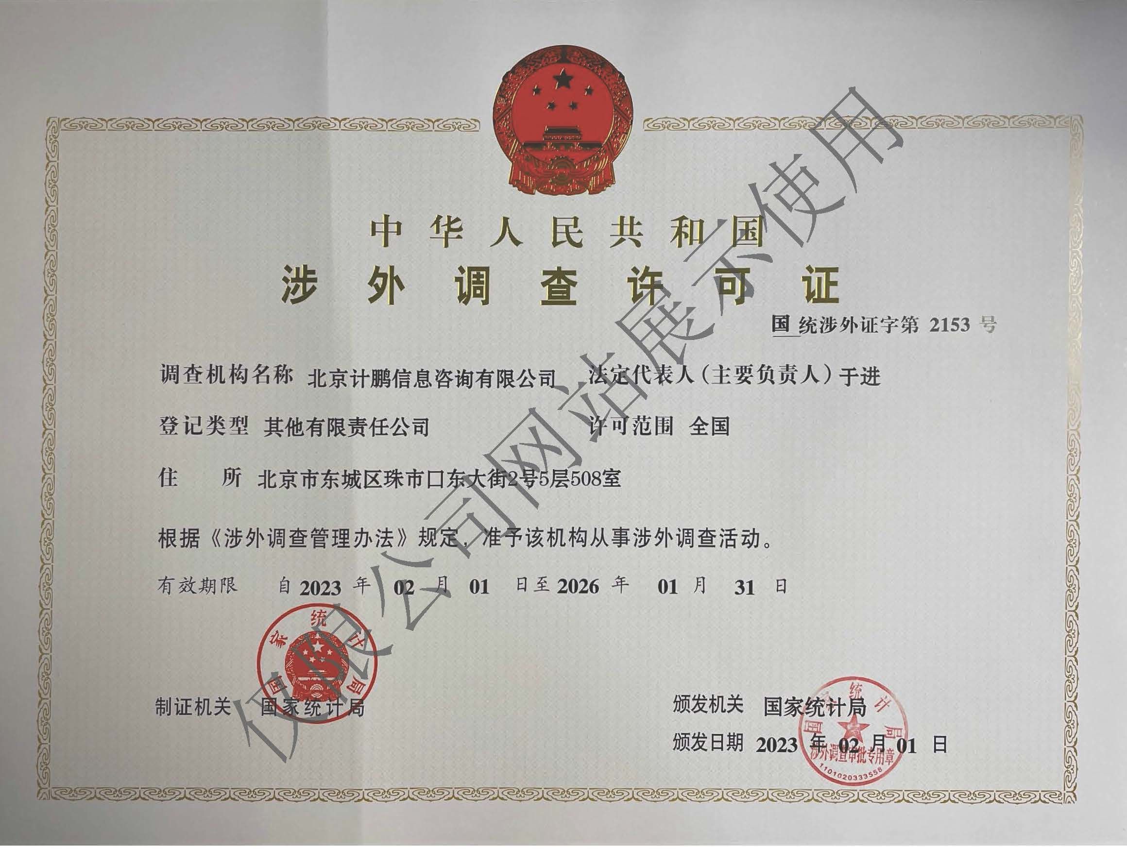 涉外(wài)調查許可(kě)證