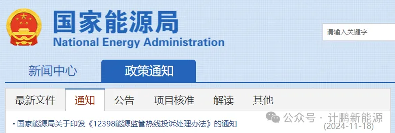 國(guó)家(jiā)能(néng)源局通(tōng)知(zhī)：12398 能(néng)源監管熱(rè)線投訴處理(lǐ)辦法來(lái)了(le)，權益保障升級