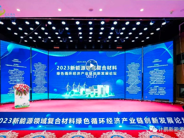 【計(jì)鵬動态】計(jì)鵬公司參加新能(néng)源領域複合材料綠(lǜ)色循環經濟産業(yè)鏈創新發展論壇
