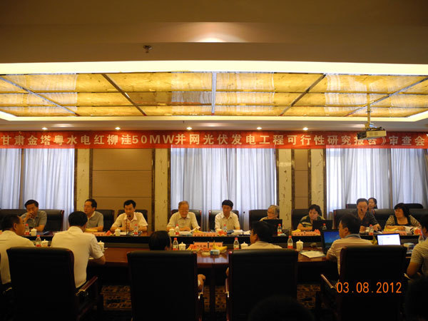 《甘肅金(jīn)塔粵水(shuǐ)電(diàn)紅(hóng)柳窪50MW并網光(guāng)伏發電(diàn)工(gōng)程可(kě)研報(bào)告》評審會(huì)議(yì)