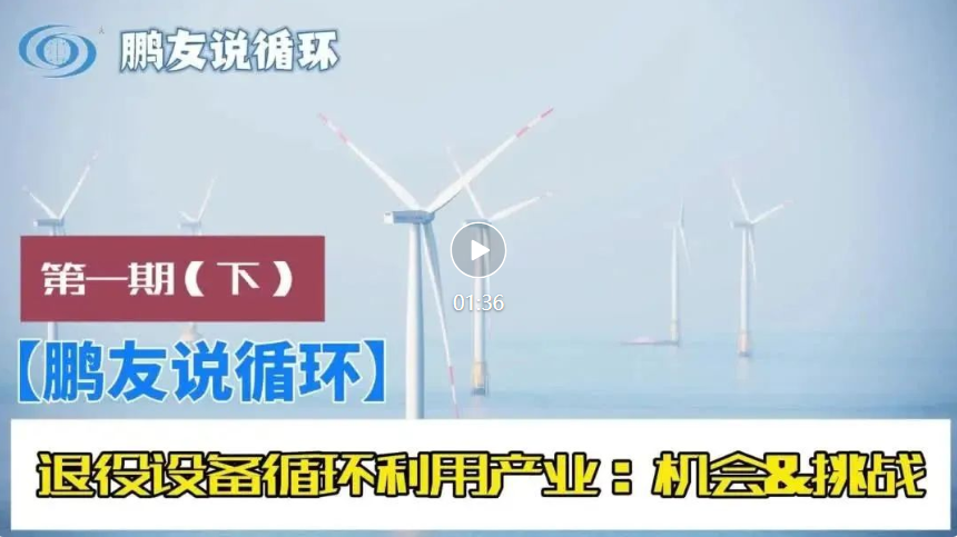 【鵬友(yǒu)說(shuō)循環】退役設備循環利用(yòng)産業(yè)的(de)機(jī)會(huì)與挑戰