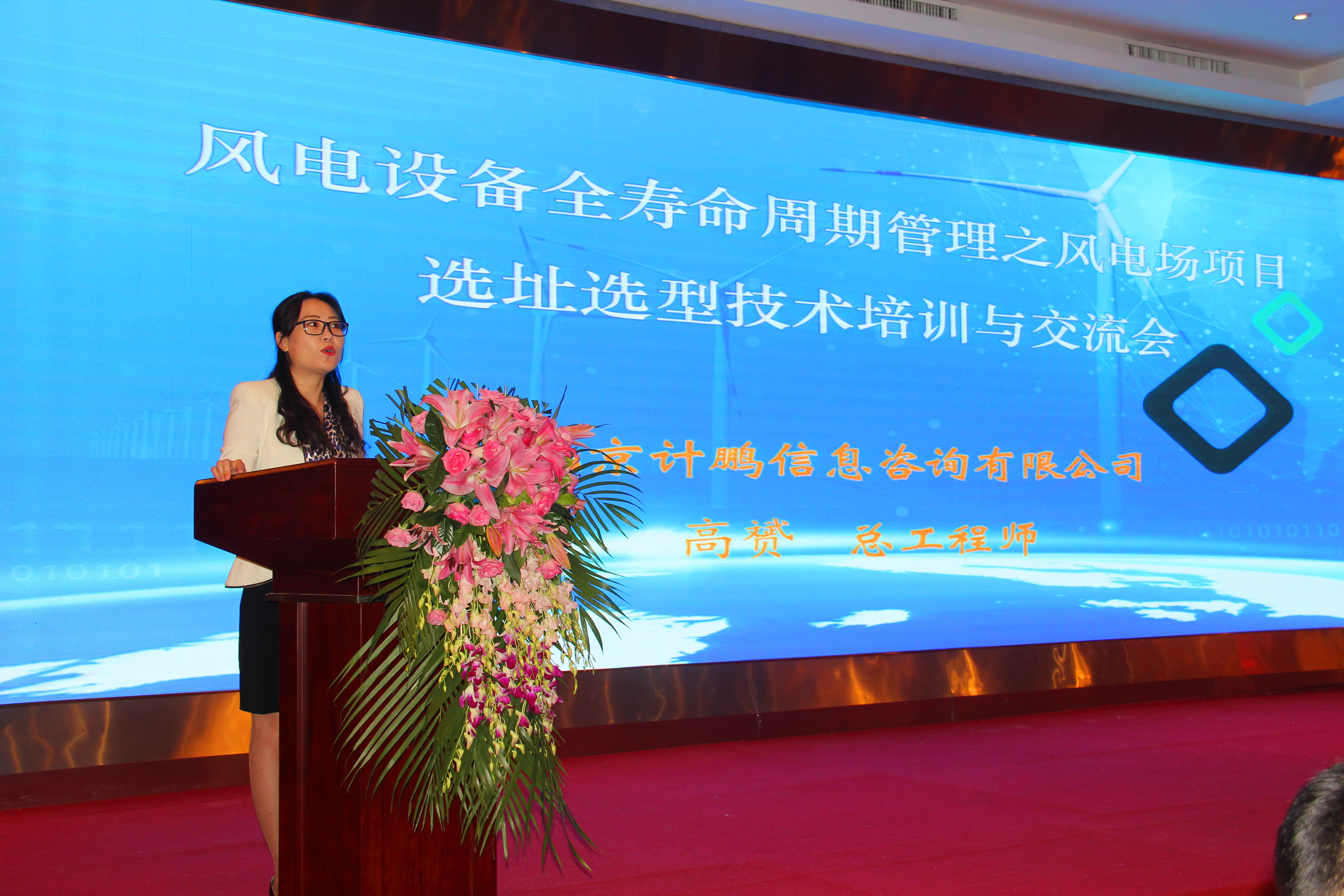 高(gāo)赟總工(gōng)程師(shī)主持風(fēng)電(diàn)設備全壽命周期管理(lǐ)交流會(huì)