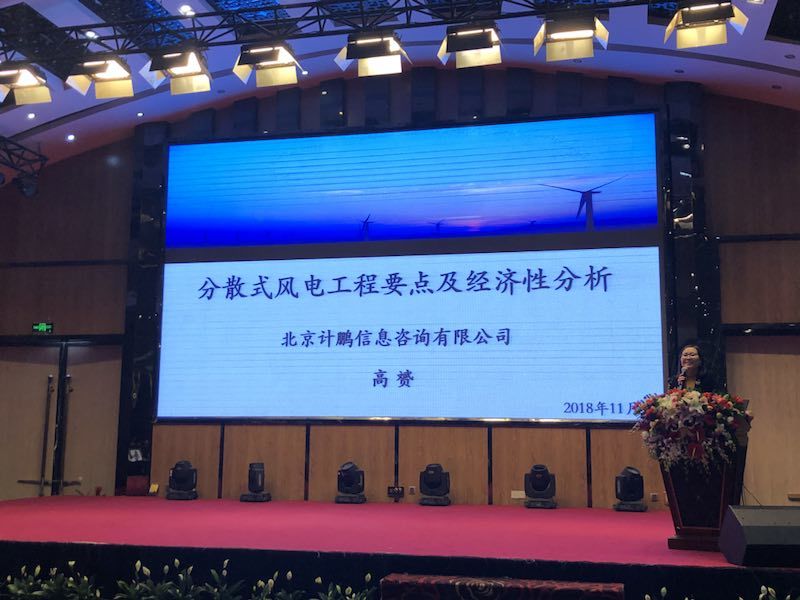 高(gāo)赟總工(gōng)程師(shī)就(jiù)分(fēn)散式風(fēng)電(diàn)工(gōng)程要(yào)點發表演講