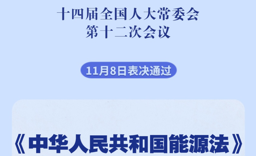 今天！新華社權威快(kuài)報(bào)｜我國(guó)有(yǒu)了(le)能(néng)源法！2025年(nián)1月(yuè)1日(rì)起施行(xíng)
