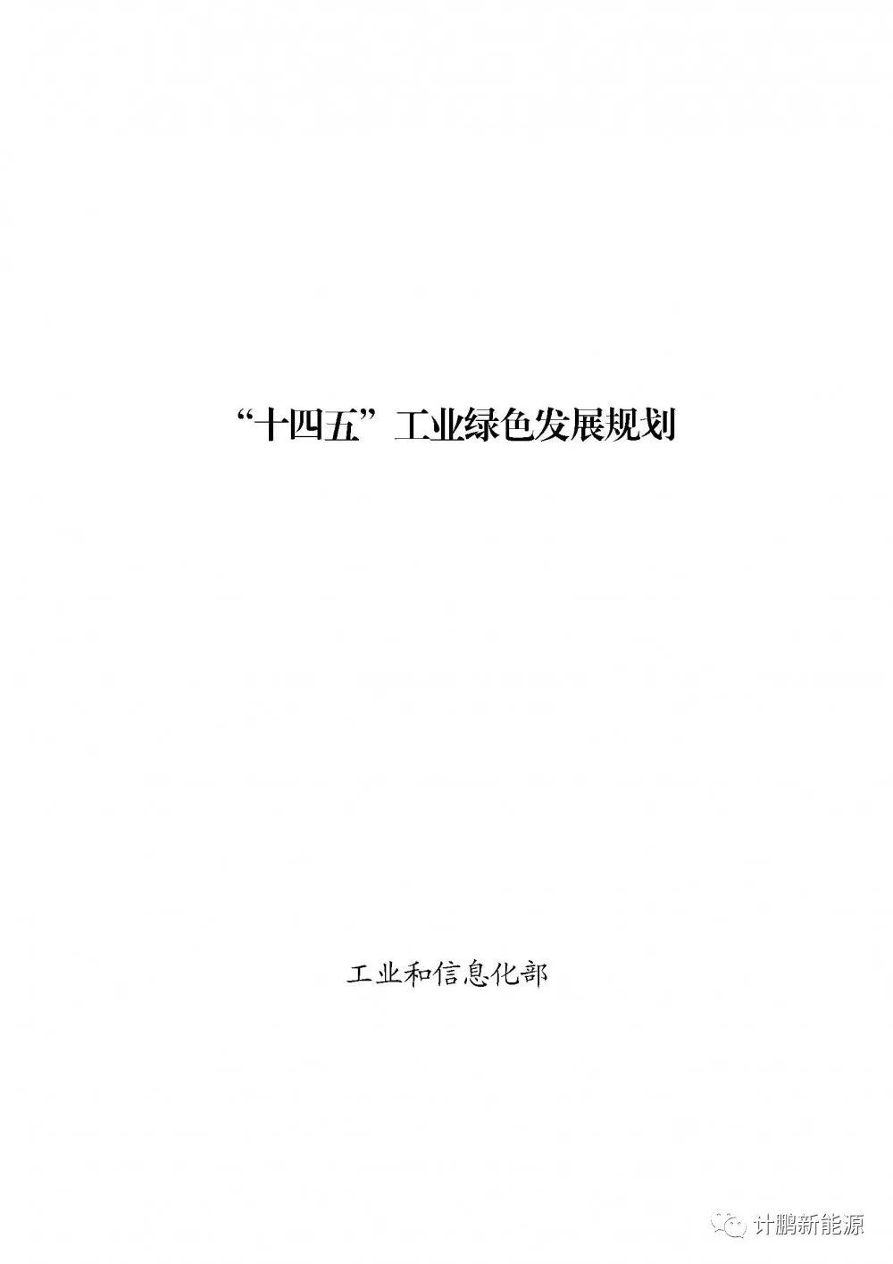 ​重磅 | 工(gōng)信部印發《“十四五”工(gōng)業(yè)綠(lǜ)色發展規劃》