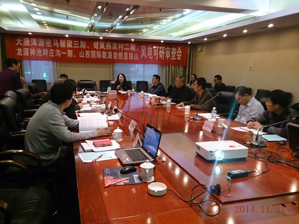 大(dà)唐渾源密馬鬃梁風(fēng)電(diàn)場(chǎng)三期（49.5MW）等四個(gè)項目可(kě)行(xíng)性研究報(bào)告評審會(huì)議(yì)