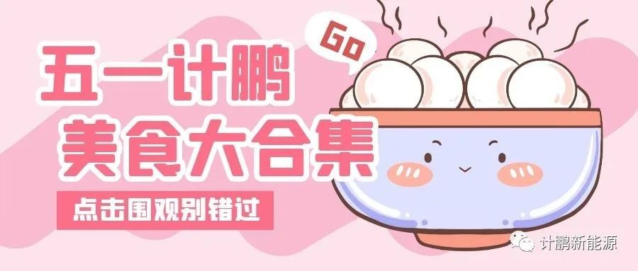 【計(jì)鵬動态】五一(yī)勞動節，留住精彩