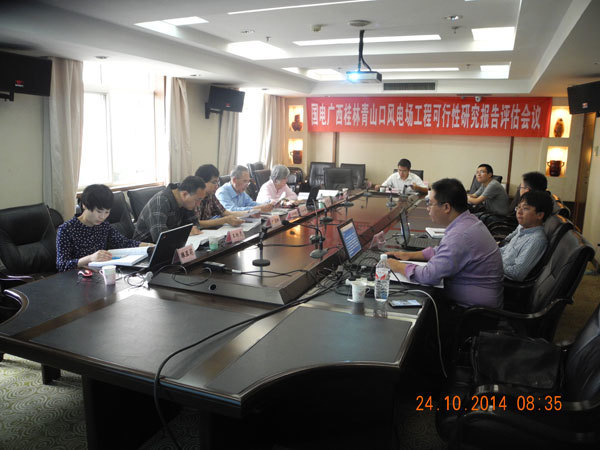 《國(guó)電(diàn)廣西(xī)灌陽正江嶺風(fēng)電(diàn)場(chǎng)工(gōng)程可(kě)研報(bào)告》、《國(guó)電(diàn)廣西(xī)桂林(lín)青山(shān)口風(fēng)電(diàn)場(chǎng)工(gōng)程可(kě)研報(bào)告》審查會(huì)議(yì)