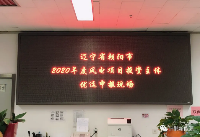 【計(jì)鵬原創】朝陽市(shì)2020年(nián)度風(fēng)電(diàn)項目競争配置優選工(gōng)作(zuò)順利進行(xíng)