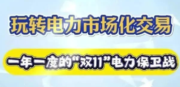 【玩(wán)轉電(diàn)力交易】一(yī)年(nián)一(yī)度的(de)“雙十一(yī)”電(diàn)力保衛戰