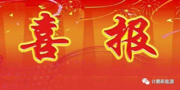 【喜報(bào)】祝賀計(jì)鵬公司獲得(de)質量、環境、職業(yè)健康安全管理(lǐ)體(tǐ)系證書(shū)