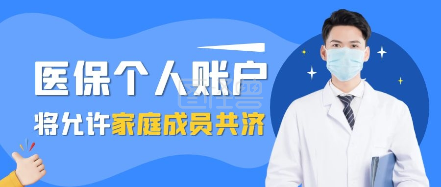 【計(jì)鵬分(fēn)享】家(jiā)庭成員(yuán)共濟