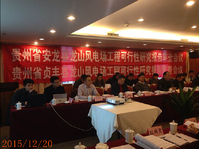 《貴州省安龍縣龍山(shān)風(fēng)電(diàn)場(chǎng)可(kě)行(xíng)性研究報(bào)告》、《貴州省貞豐縣龍場(chǎng)風(fēng)電(diàn)場(chǎng)可(kě)行(xíng)性究報(bào)告》評審會(huì)議(yì)