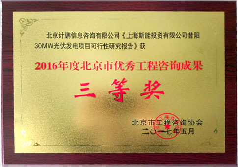 《上(shàng)海(hǎi)斯能(néng)投資有(yǒu)限公司昔陽30MW光(guāng)伏發電(diàn)項目可(kě)行(xíng)性研究報(bào)告》成果簡介