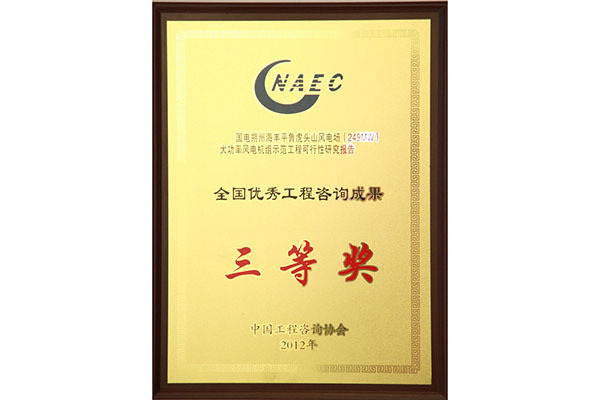 國(guó)電(diàn)朔州海(hǎi)豐平魯虎頭山(shān)風(fēng)電(diàn)場(chǎng)（249MW）大(dà)功率風(fēng)電(diàn)機(jī)組示範工(gōng)程可(kě)行(xíng)性研究報(bào)告