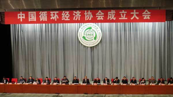 我司參加中國(guó)循環經濟協會(huì)成立大(dà)會(huì)