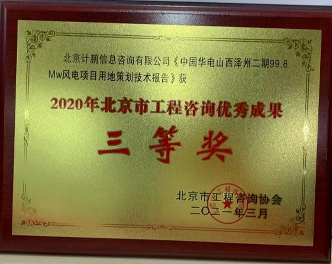 《中國(guó)華電(diàn)山(shān)西(xī)澤州二期99.8MW風(fēng)電(diàn)項目用(yòng)地(dì)策劃技(jì)術(shù)報(bào)告》項目簡介