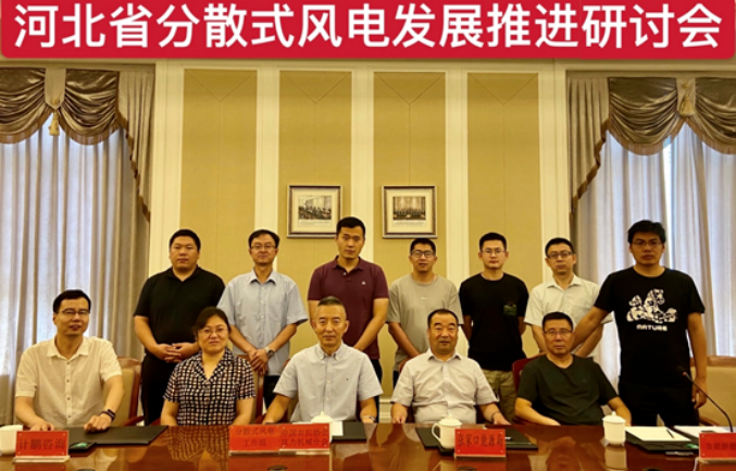 河(hé)北(běi)省分(fēn)散式風(fēng)電(diàn)發展推進研討(tǎo)會(huì)召開(kāi)