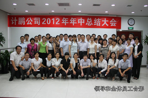 計(jì)鵬公司2012年(nián)年(nián)中小(xiǎo)結會(huì)順利召開(kāi)