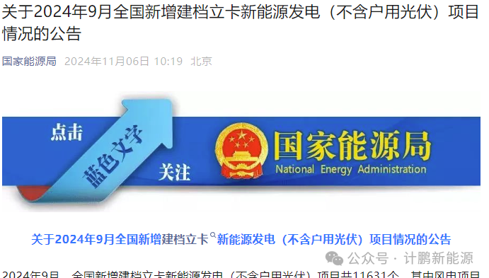 國(guó)家(jiā)能(néng)源局權威發布：2024 年(nián) 9 月(yuè)全國(guó)非戶用(yòng)光(guāng)伏新能(néng)源發電(diàn)項目情況公告