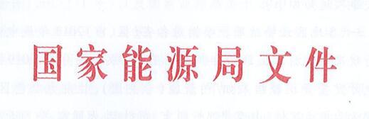 國(guó)家(jiā)能(néng)源局關于2019年(nián)風(fēng)電(diàn)、 光(guāng)伏發電(diàn)項目建設有(yǒu)關事(shì)項的(de)通(tōng)知(zhī)