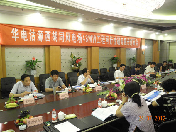 華電(diàn)沽源西(xī)胡同、塞北(běi)西(xī)山(shān)可(kě)行(xíng)性研究報(bào)告審查會(huì)