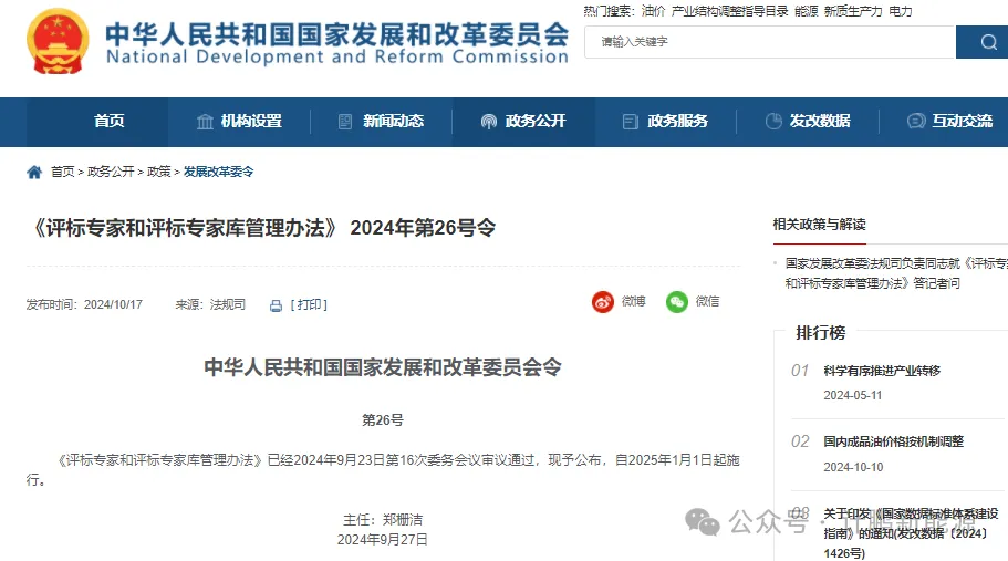國(guó)家(jiā)發展改革委2024 年(nián)第 26 号令：《評标專家(jiā)和(hé)評标專家(jiā)庫管理(lǐ)辦法》重磅出台！——答(dá)記者問(wèn)