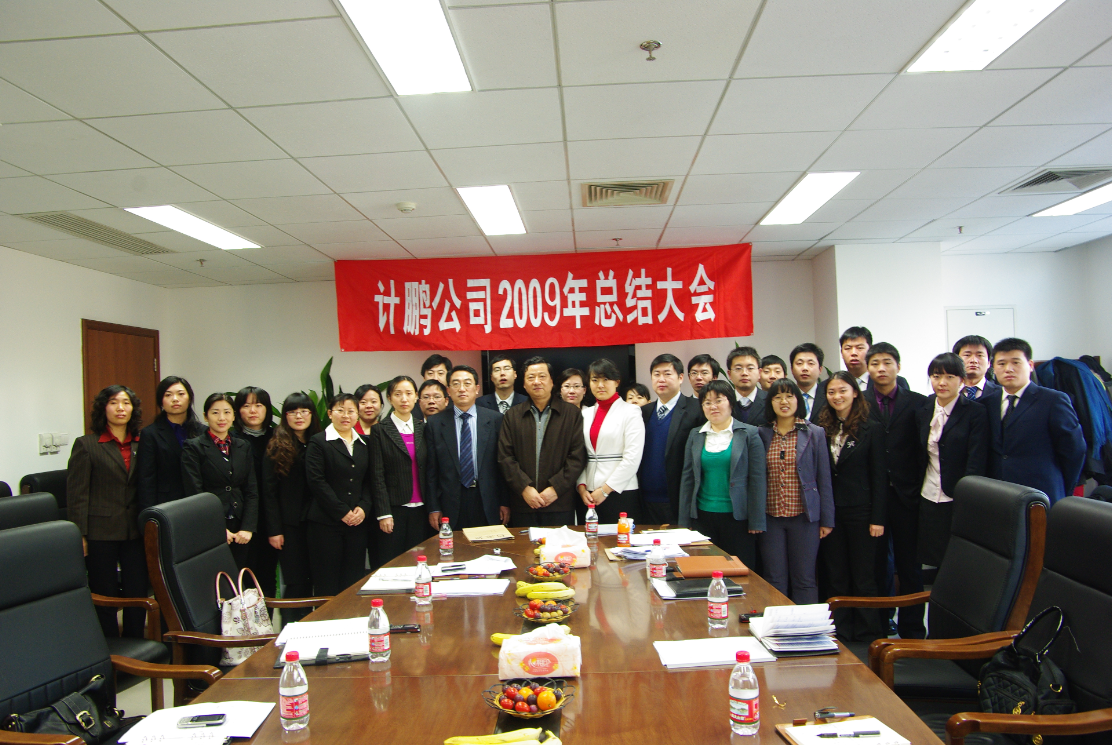 2009年(nián)工(gōng)作(zuò)總結會(huì)