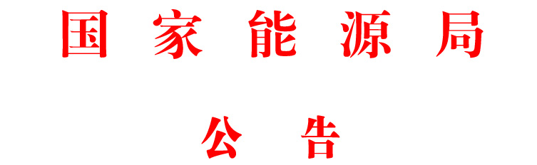 國(guó)家(jiā)能(néng)源局市(shì)場(chǎng)監管司2019年(nián)度研究課題招标公告